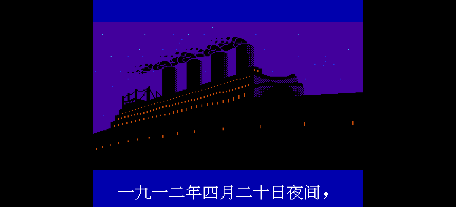 泰坦尼克号(简)[火星电子](CN)[RPG](8Mb)